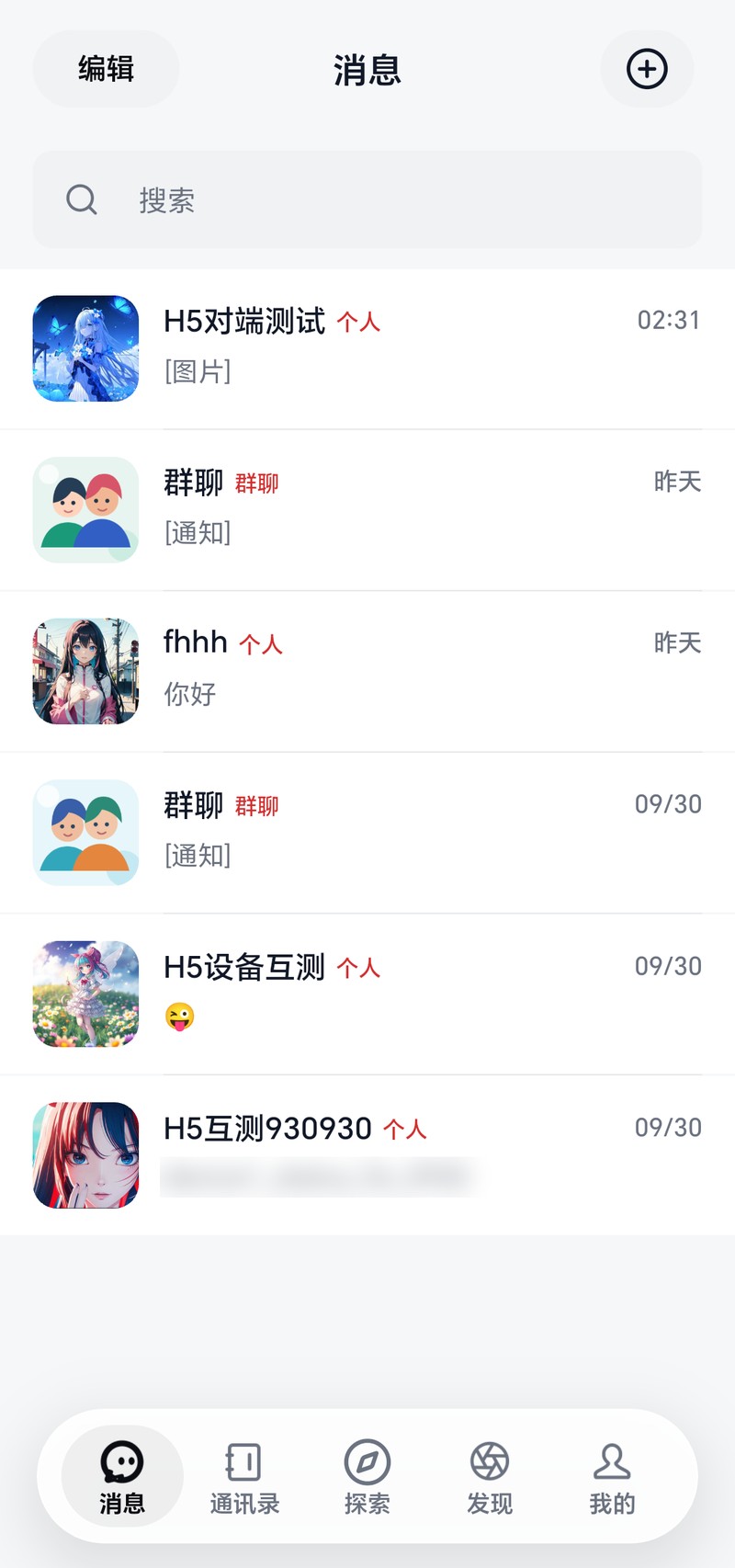 Android App 真实会话列表